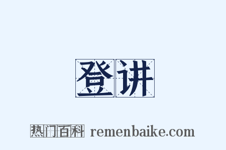 登讲是什么意思的图片